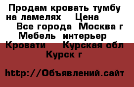 Продам кровать-тумбу на ламелях. › Цена ­ 2 000 - Все города, Москва г. Мебель, интерьер » Кровати   . Курская обл.,Курск г.